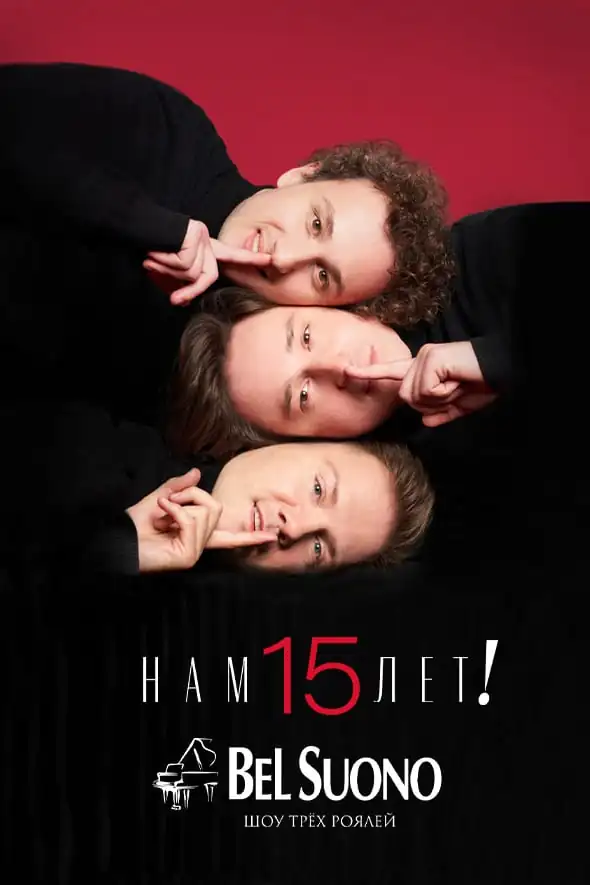 Шоу трех роялей Bel Suono «Нам 15 лет!»