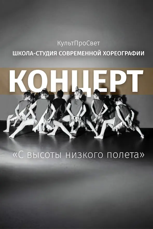 Концерт детской Школы-студии современной хореографии КультПроСвет