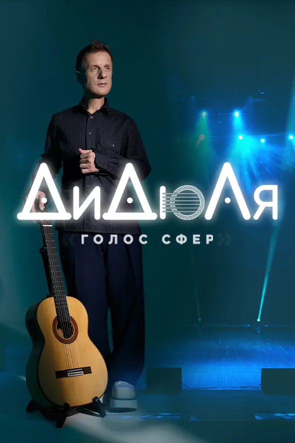 ДиДюЛя — «Голос сфер»