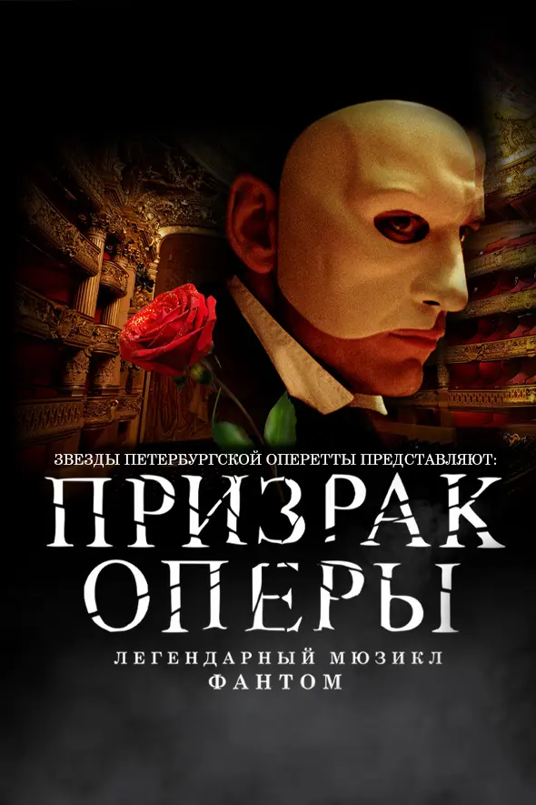 Мюзикл «Призрак оперы»