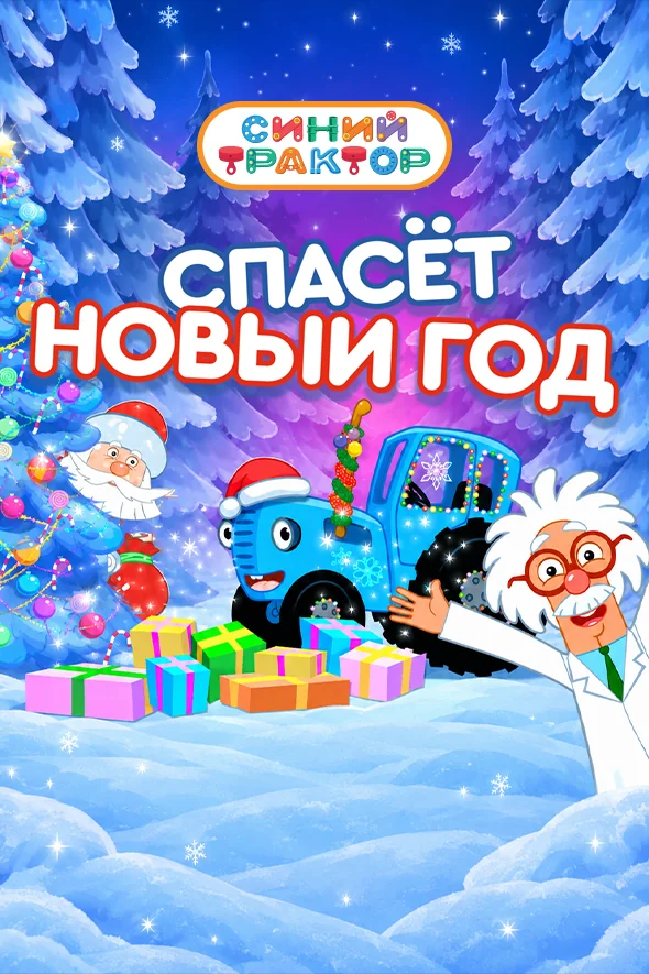 Синий трактор спасёт Новый год