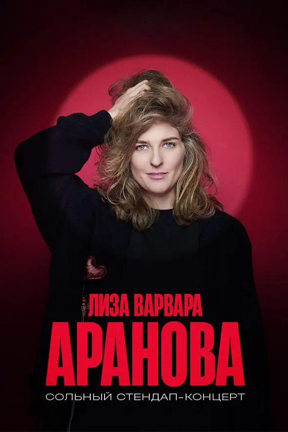 Елизавета Варвара Аранова