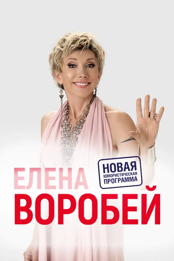 Елена Воробей