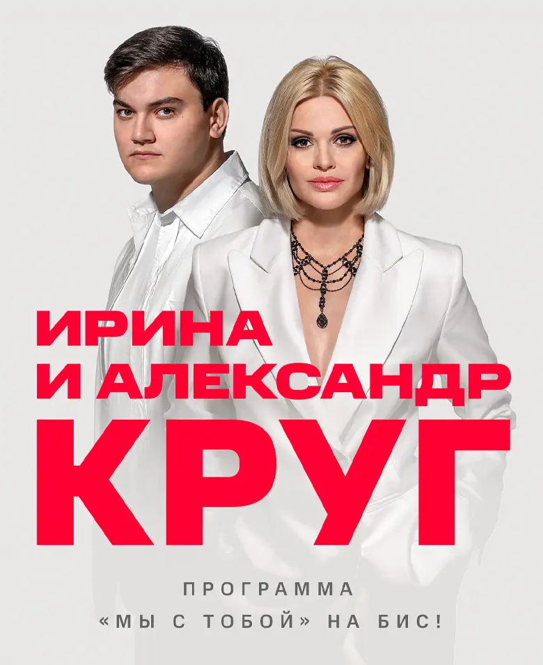 Ирина и Александр Круг