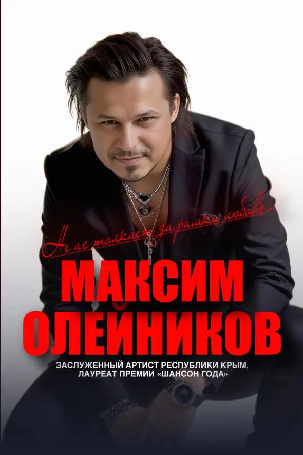 Максим Олейников