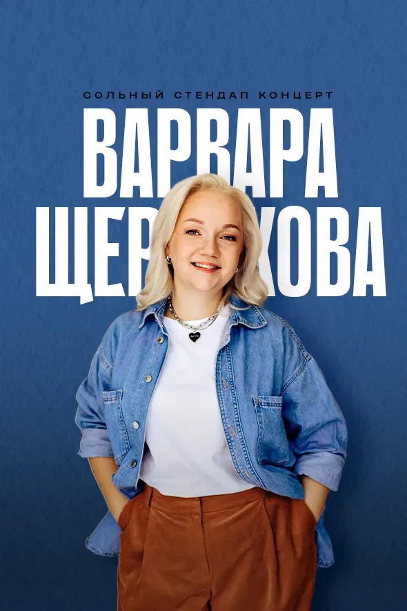 Варвара Щербакова