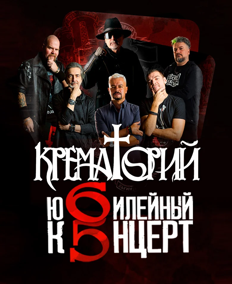 Группа «Крематорий»