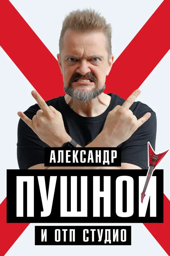 Александр Пушной. Юбилейный концерт в честь 50-летия