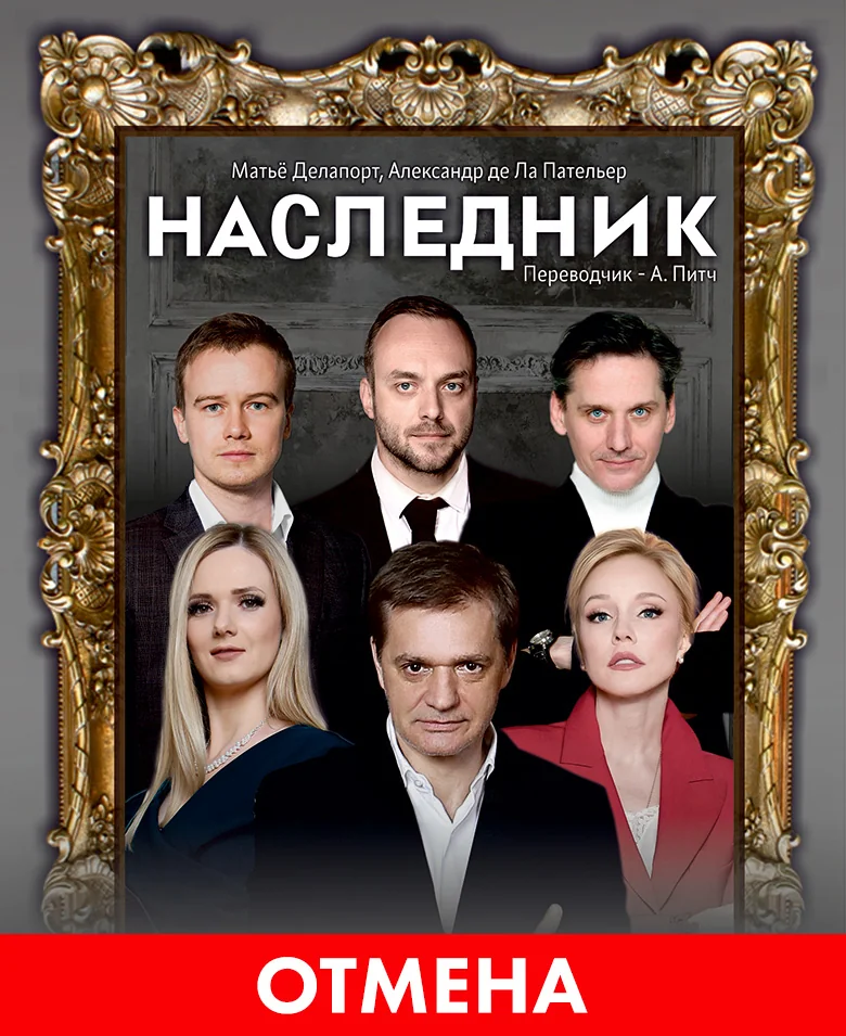 «Наследник»