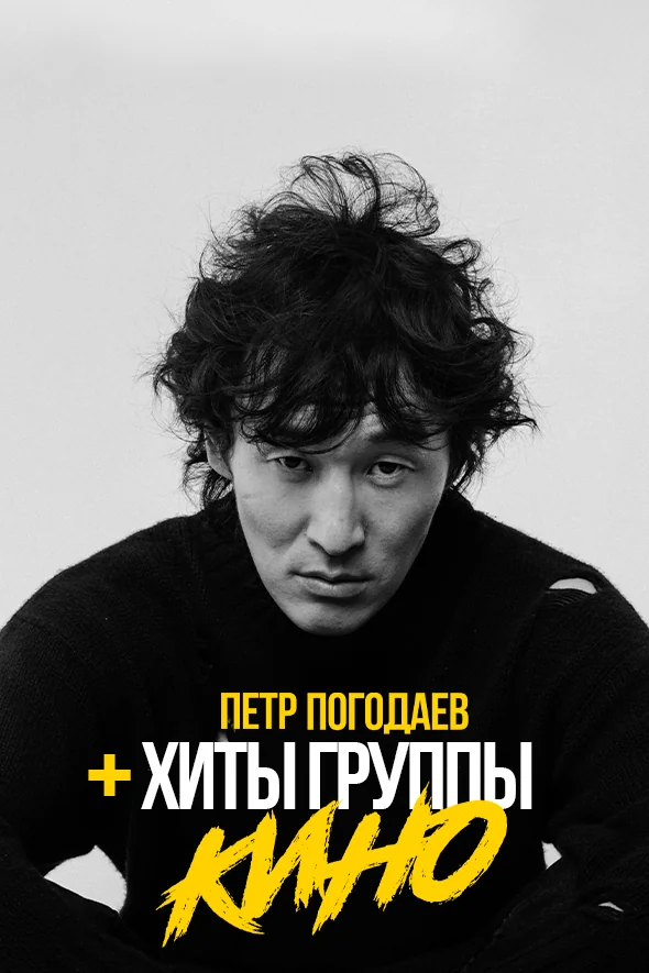 Петр Погодаев и хиты группы «КИНО»