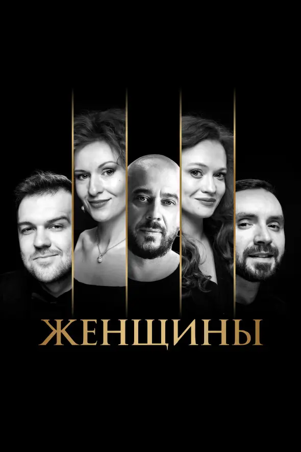 Спектакль «Женщины»