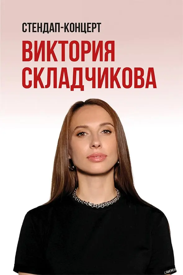 Виктория Складчикова