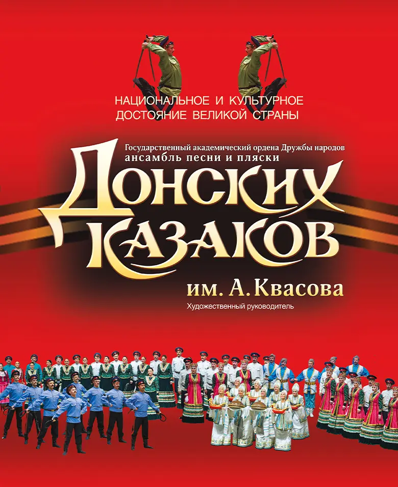Концерт Государственного академического ансамбля песни и пляски Донских казаков им. А. Квасова