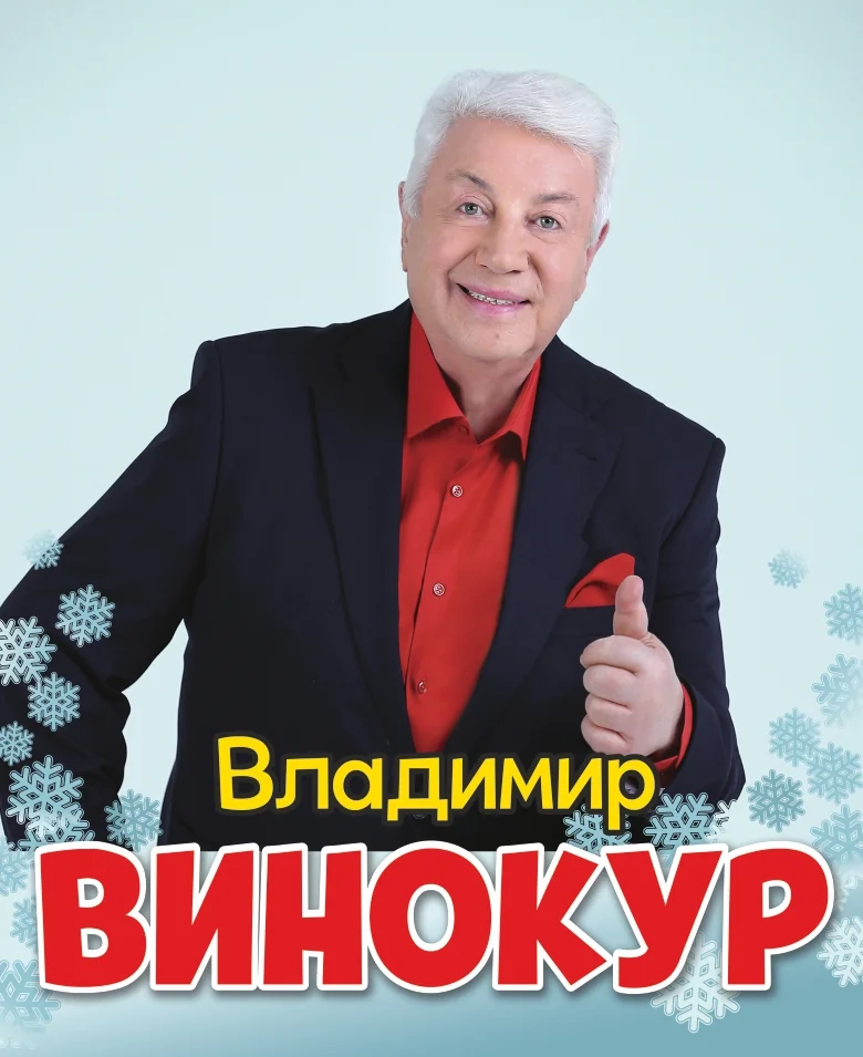 Владимир Винокур