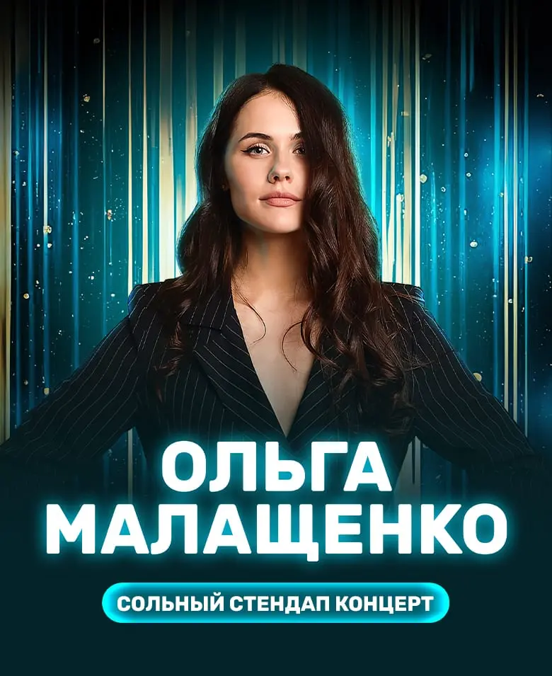 Ольга Малащенко 