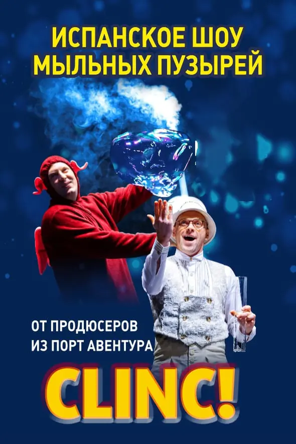 Испанский театр мыльных пузырей CLINK