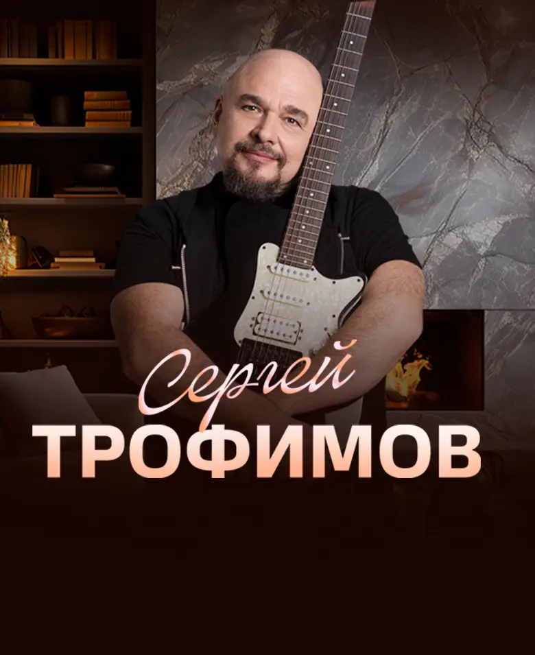 Концерт Сергея Трофимова