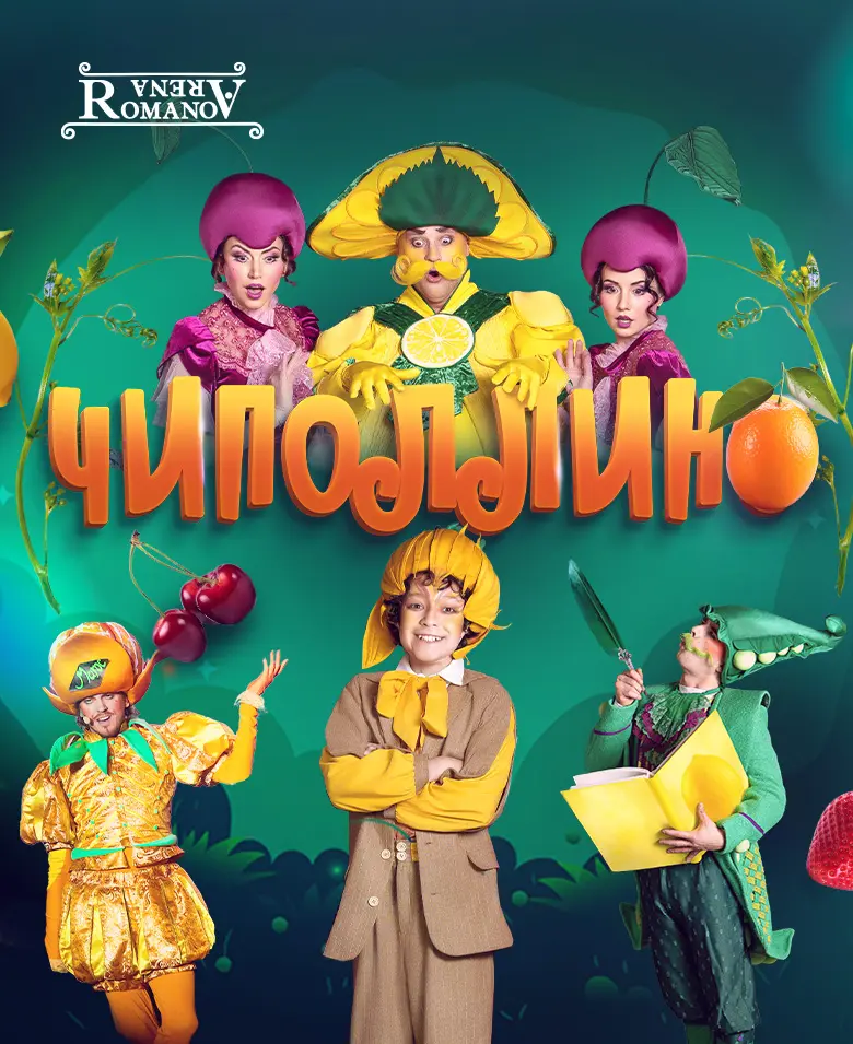 Чиполлино