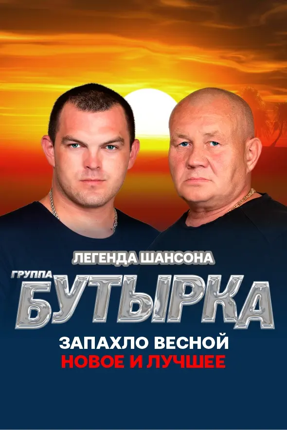 Группа «Бутырка»