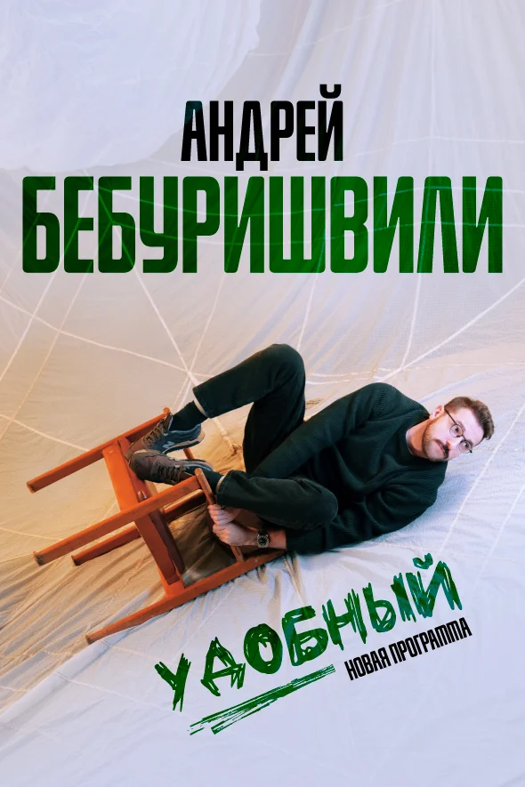 Андрей Бебуришвили. STAND UP