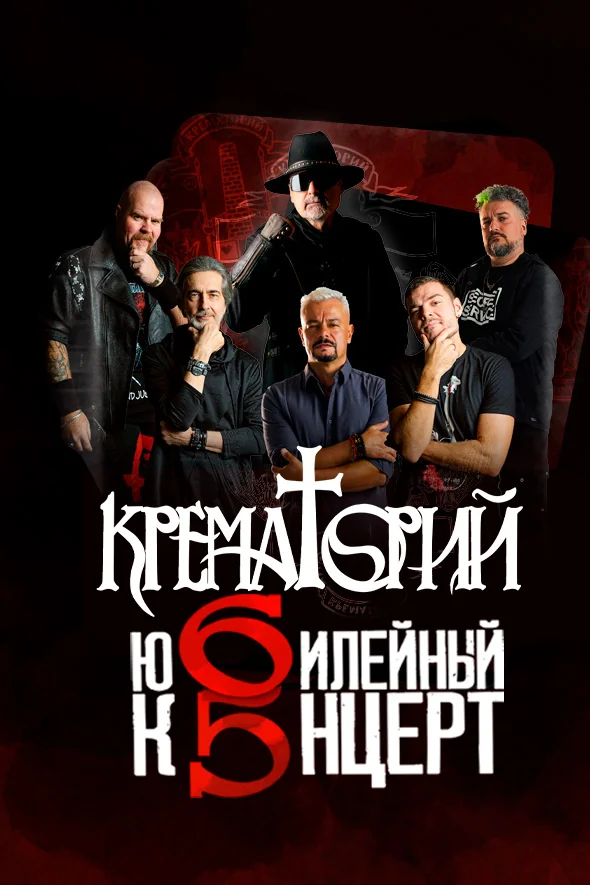 Группа «Крематорий»