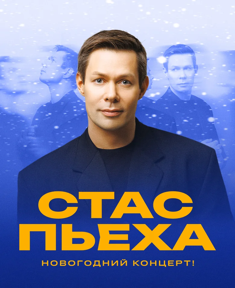 Стас Пьеха. Новогодний концерт