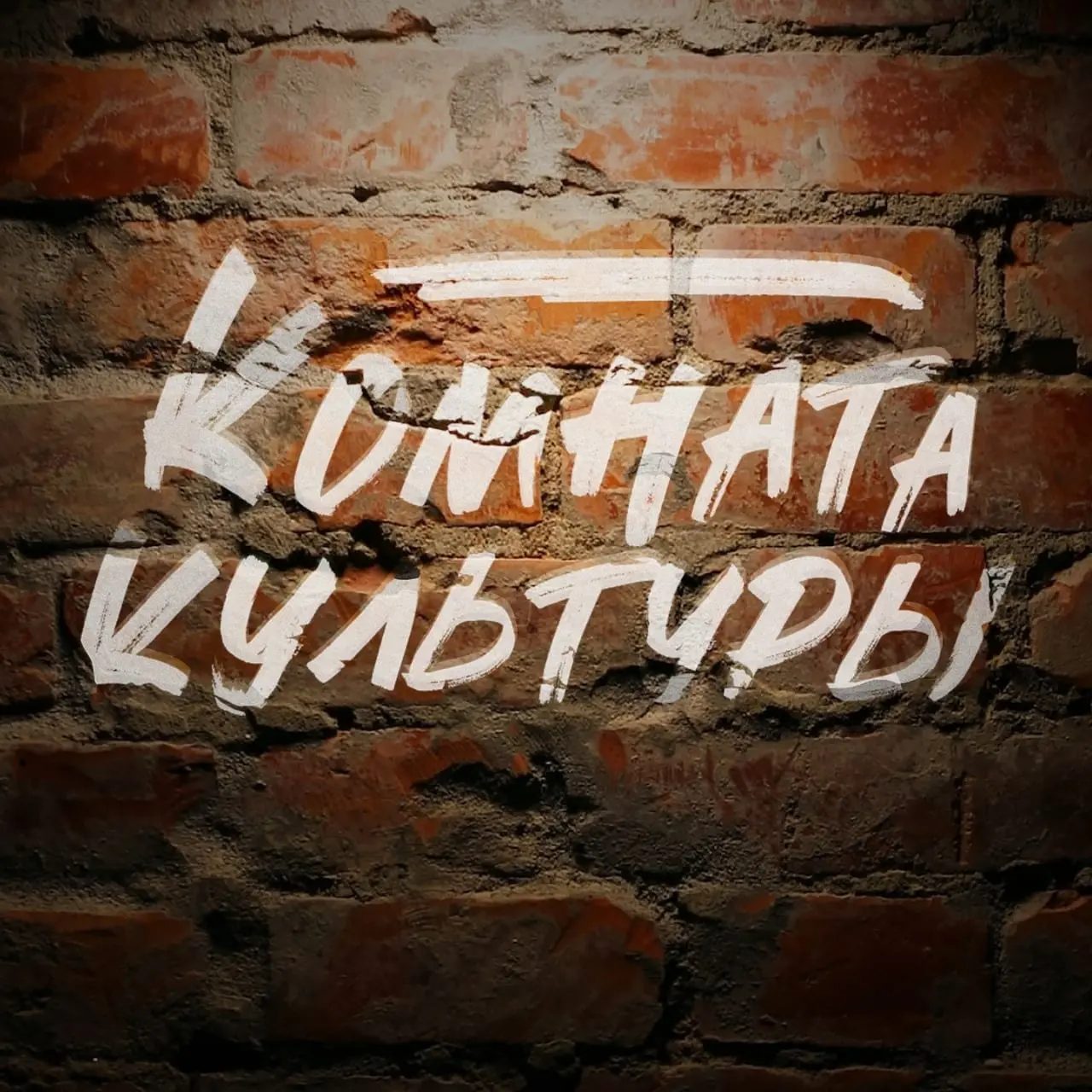 Комната культуры
