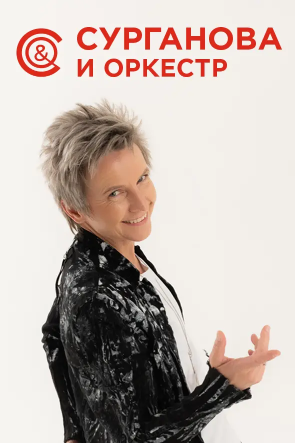 Группа «Сурганова & Оркестр»