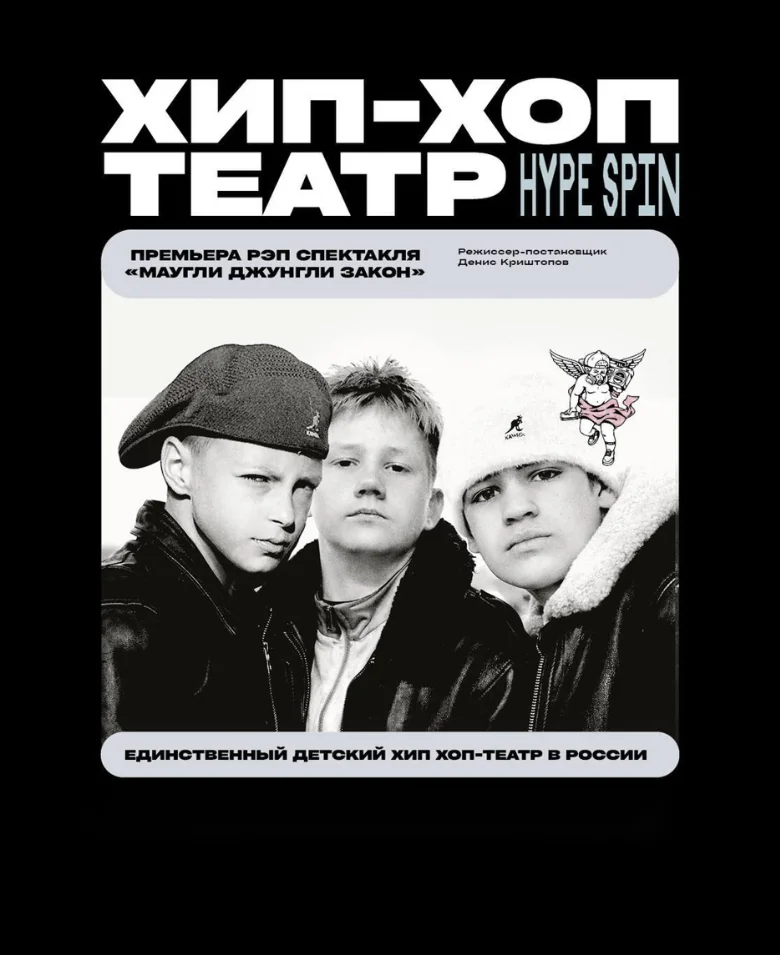 Хип-хоп театр по мотивам золотой классики «Джунглей закон»