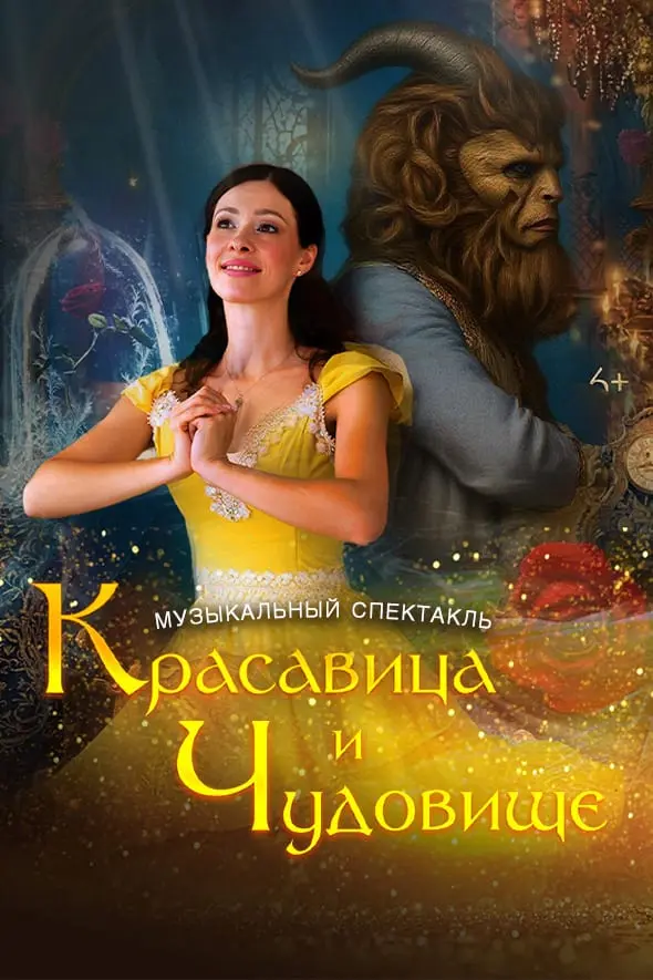«Красавица и Чудовище»