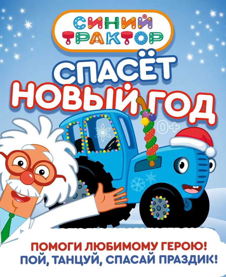 Синий трактор спасёт Новый год