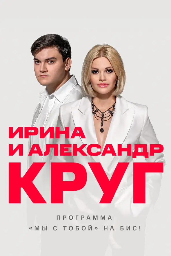 Ирина и Александр Круг