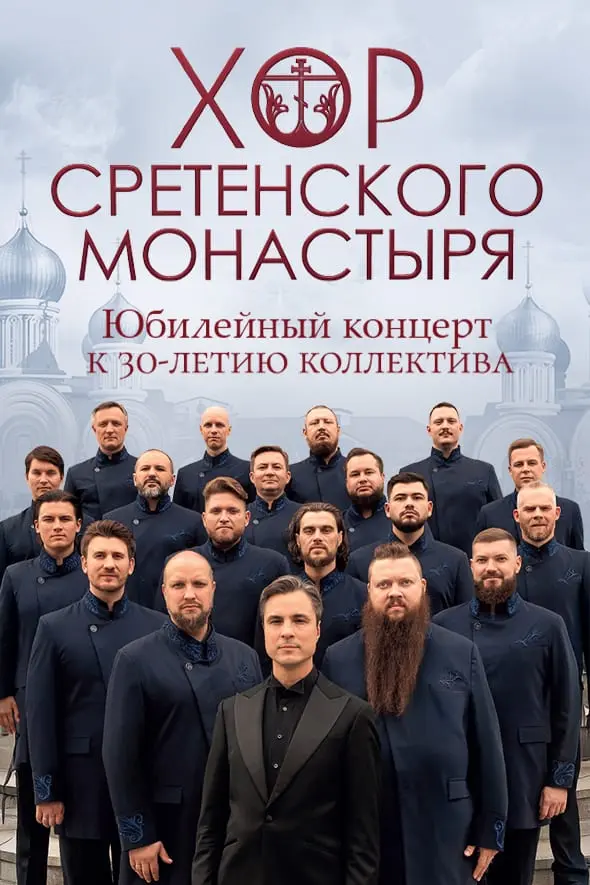 Юбилейный концерт Хора Сретенского монастыря к 30-летию коллектива
