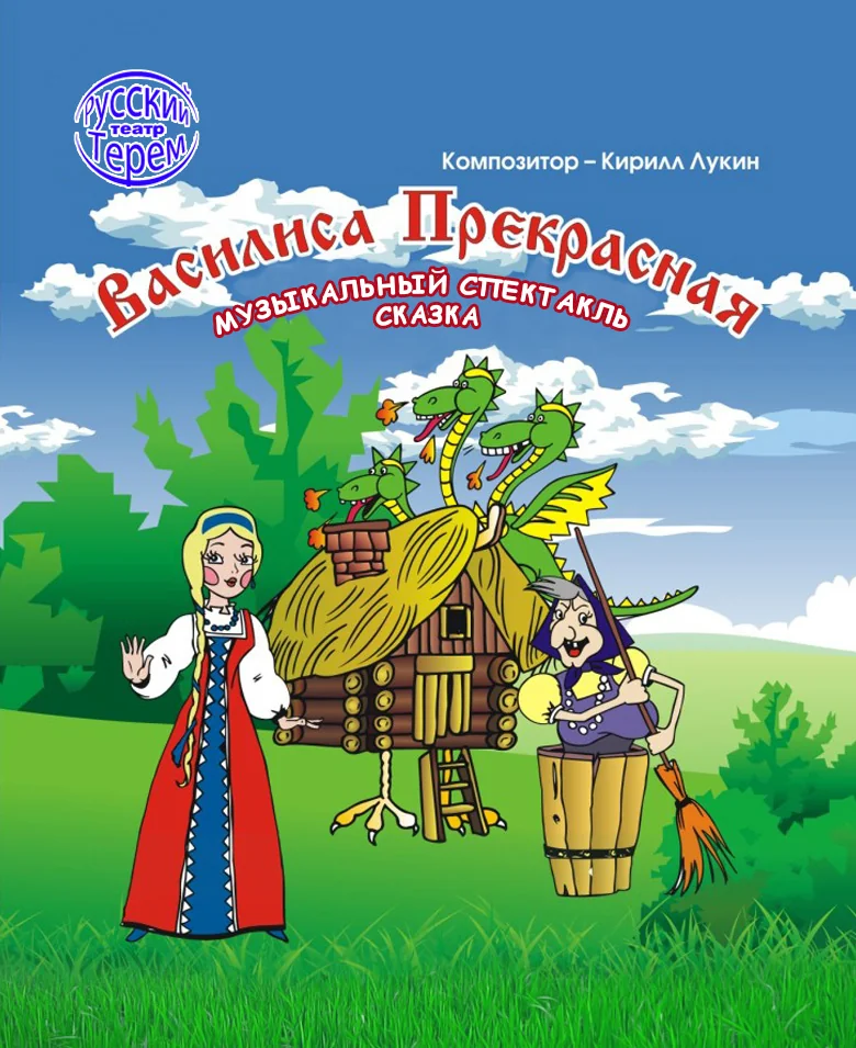 «Василиса Прекрасная»