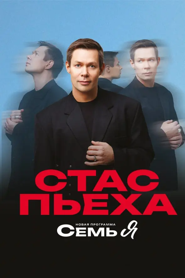 Стас Пьеха