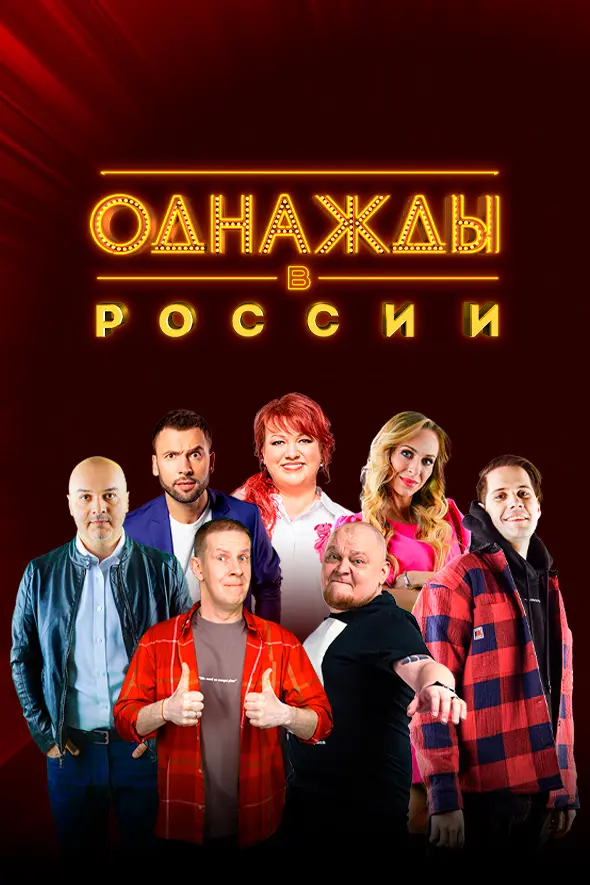 Однажды в России
