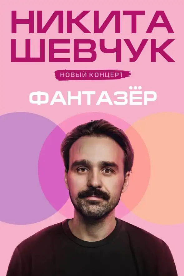 Никита Шевчук. Стендап