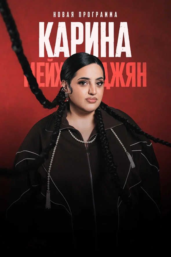 Карина Мейханаджян. Стендап
