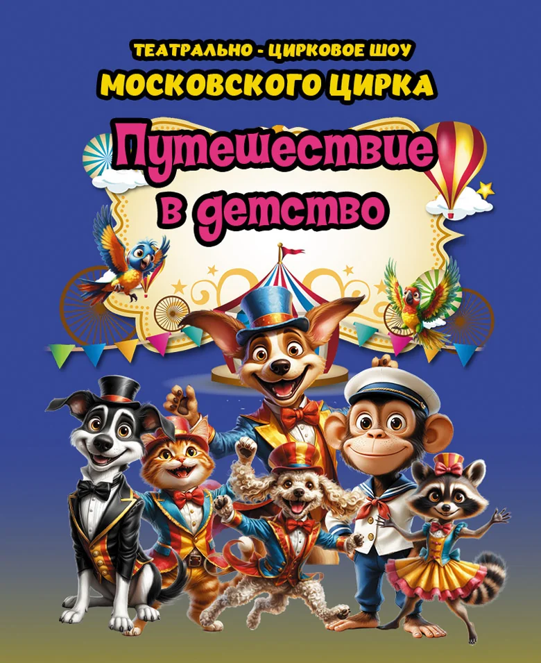 Путешествие в детство