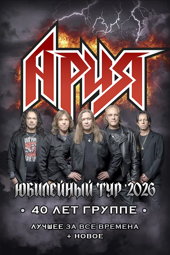 АРИЯ. 40 лет группе. Юбилейный тур