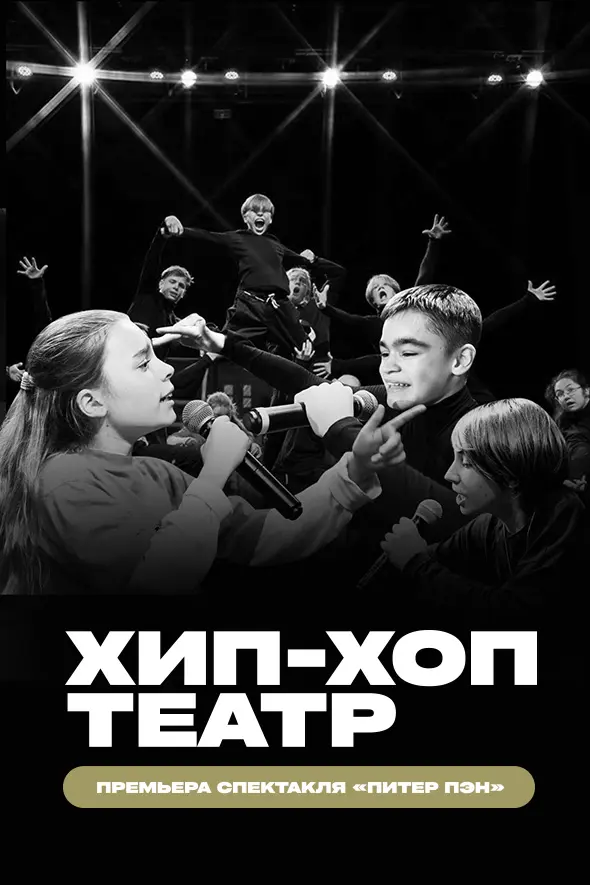 Брейкинг Шоу! Рэп-спектакль «Питер Пэн!»