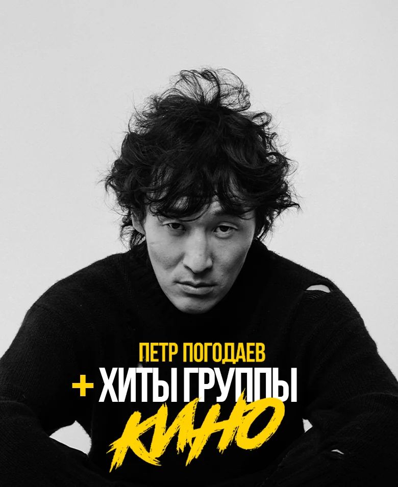 Петр Погодаев и хиты группы «КИНО»