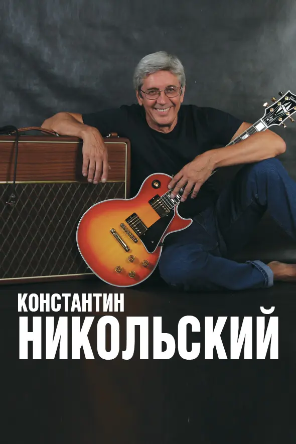 Константин Никольский