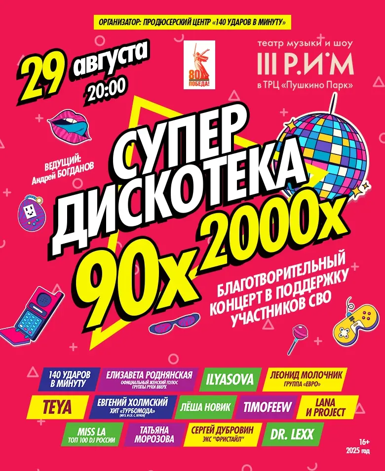 Большая Дискотека 90-х и 00-х