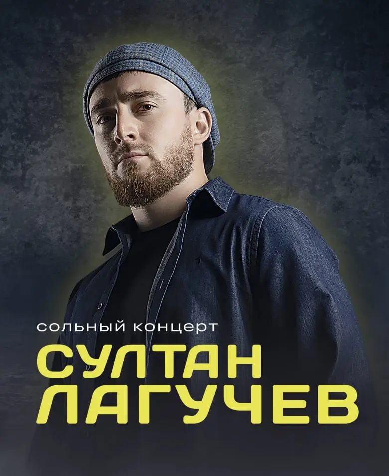 Султан Лагучев