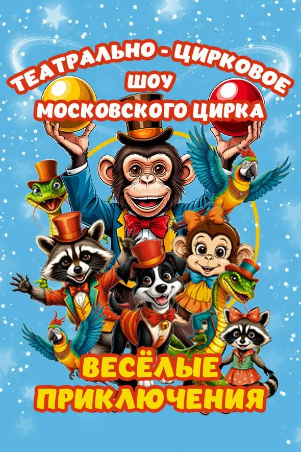 Театрально-цирковое шоу «Весёлые приключения»