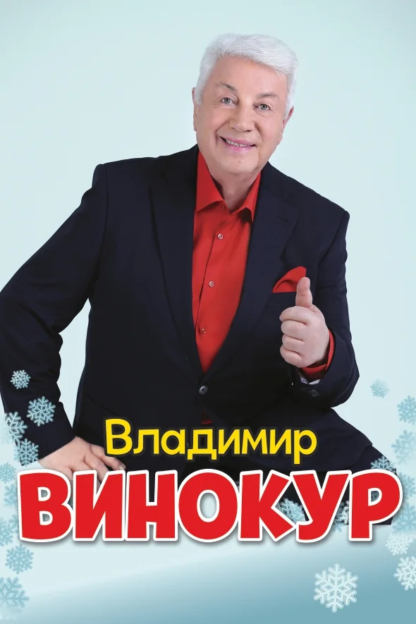 Владимир Винокур