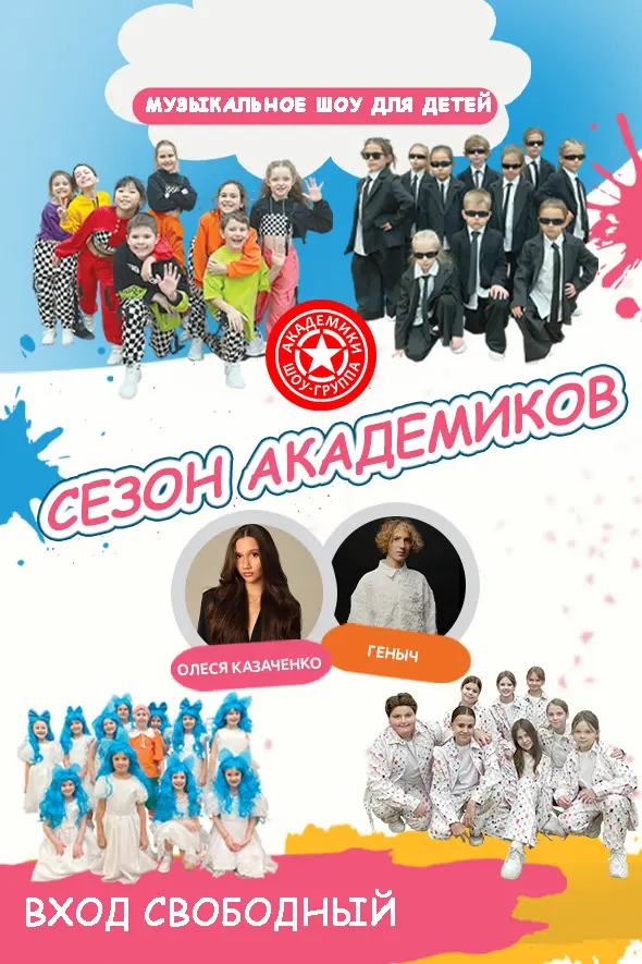 Концерт детской шоу-группы «Академики»