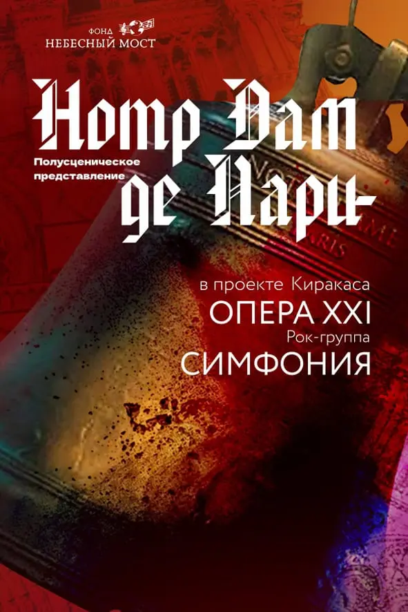 Полусценическое представление Opera XXI «Notre Dame de Paris»