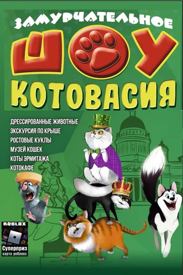 Театрально-цирковое шоу «Котовасия»